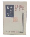 失はれし政治 : 近衞文麿公の手記