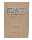 日本国憲法 : 解説と資料