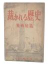 裁かれる歴史 : 敗戦秘話