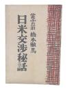 日米交渉秘話