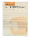 省エネルギーを考えた電気使用合理化の進め方