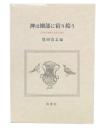 神は細部に宿り給う : 上智大学西洋古代史の20年