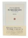 ドイツにおける男子援助活動の研究 : その歴史・理論と課題