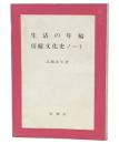 生活の年輪 : 房総文化誌ノート
