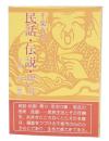千葉市の民話・伝説・歴史ばなし