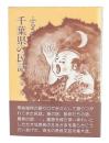 ふるさと千葉県の民話