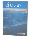 房総の山