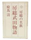 房総武田物語 : 房総の名族