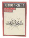 戦国房総の武将たち