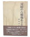 房総の古戦場めぐり