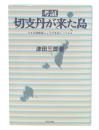 考証・切支丹が来た島 : 女殉教者ジュリアをめぐって