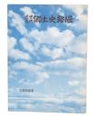 近世近代郷土史発掘