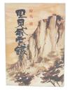 里見風雲録　下
