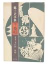 郷土史事典千葉県
