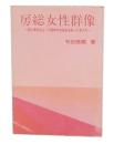 房総女性群像 : 愛と勇気をもって房総の女性史を彩った女たち
