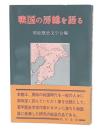 戦国の房総を語る