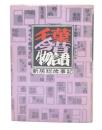 千葉今昔物語 : 新房総歳事記