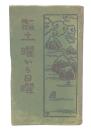 一泊旅行土曜から日曜
