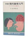 対話・現代数学入門 : すべての人に数学を
