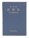 自叙伝　私の昭和時代史