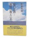 覚の宗教-親鸞の教えにあう