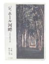 ジョホール河畔 : 岩田喜雄南方録