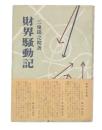 財界騒動記