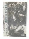 民族学者鳥居龍藏 : アジア調査の軌跡