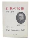 自我の反逆 : 現代欧米小説論