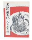 君津風土記