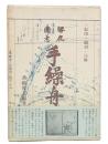 影印・翻刻・注解　勝鹿図志手繰舟