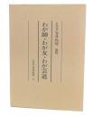 五代目宝井馬琴遺稿　わが師・わが友・わが芸道