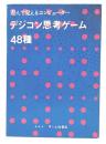 デジコン思考ゲーム48種 : 遊んで覚えるコンピューター