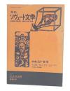 季刊ソヴェート文学　45号　特集：SF文学