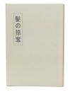 髪の掠奪 : 英雄滑稽詩