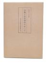仏教と社会福祉のあいだ