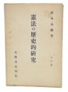 憲法の歴史的研究　改訂版