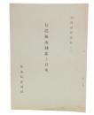 信託統治制度と日本　(国際関係資料2）