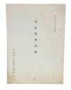 憲法関係資料