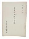 基本的人権と司法