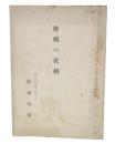 終戦の真相
