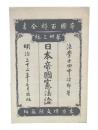 日本帝国憲法論