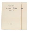ホモロジー代数　1・2　(岩波講座基礎数学　第1次)