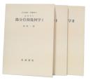 微分位相幾何学　1・2・3　(岩波講座基礎数学　第1次)