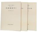 位相幾何学　1・2・3　(岩波講座基礎数学　第1次)