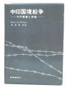 中印国境紛争 : その背景と今後