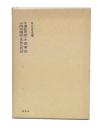 千葉伝考記・小田軍記・小田天庵記・房総軍記・里見九代記