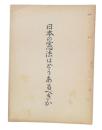 日本の憲法はどうあるべきか