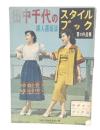 田中千代のスタイルブック　夏の作品集　婦人画報版