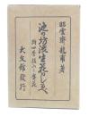 池の坊流生花のしるべ : 附・四季投入と盛花